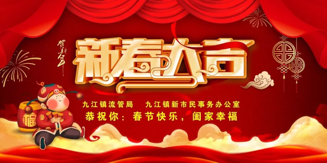 【恭賀新禧,喜迎豬年】九江鎮流管局恭祝大家豬年吉祥,萬事如意