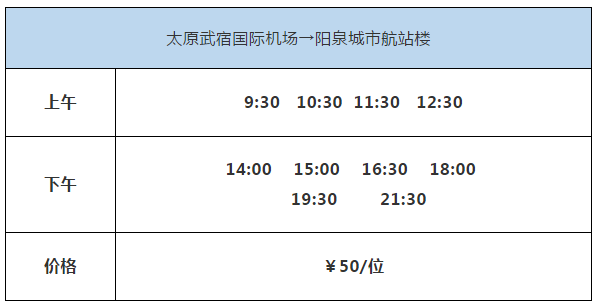 阳泉至太原,石家庄机场大巴春节发车时刻表