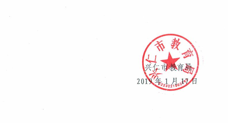 兴仁市教育局关于规范民办学校(园)招生工作的通知