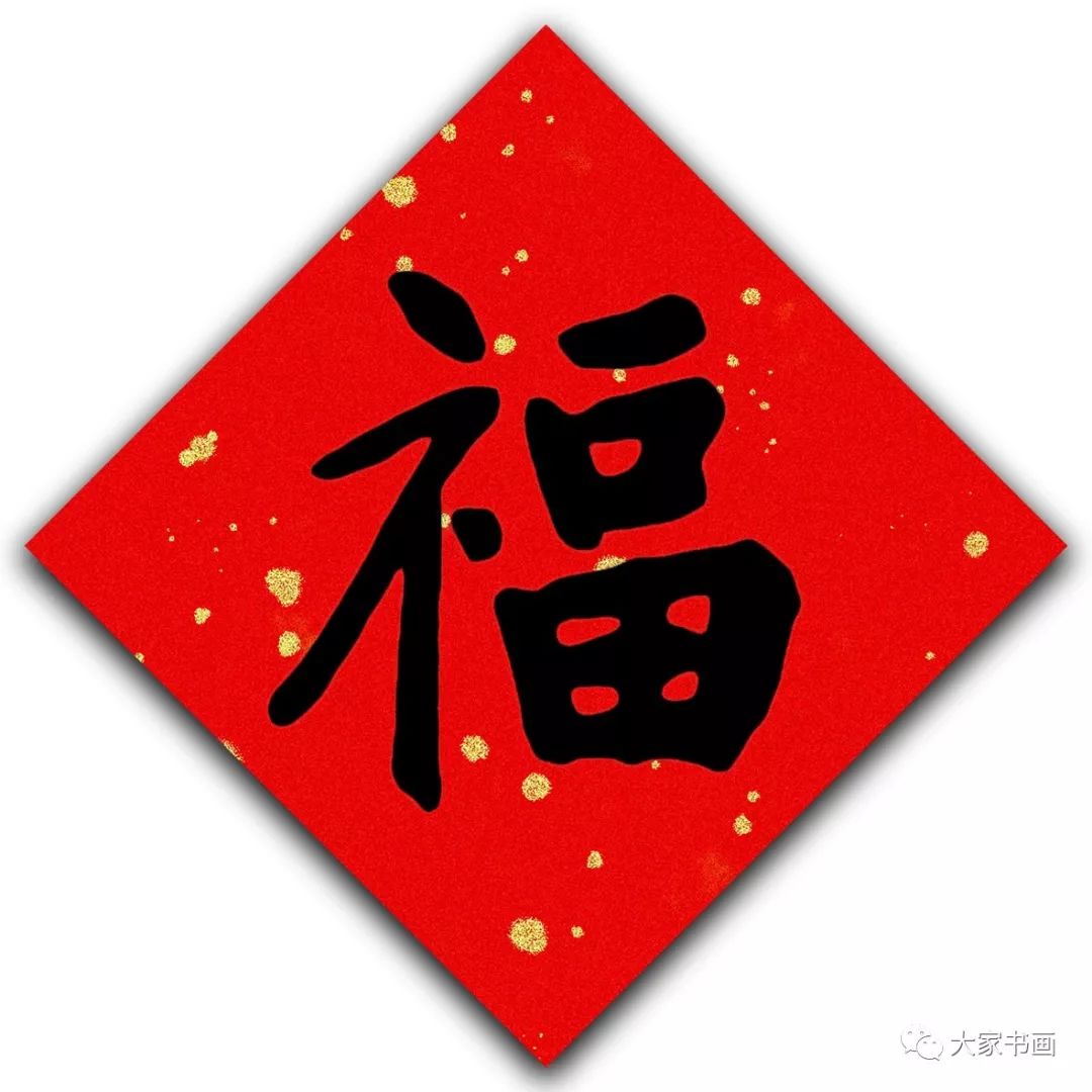 福字起源及历代名家书福共祝新春大吉