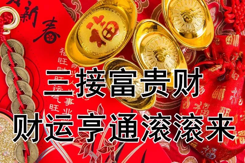 大年初二接財神請您接福越早打開越好