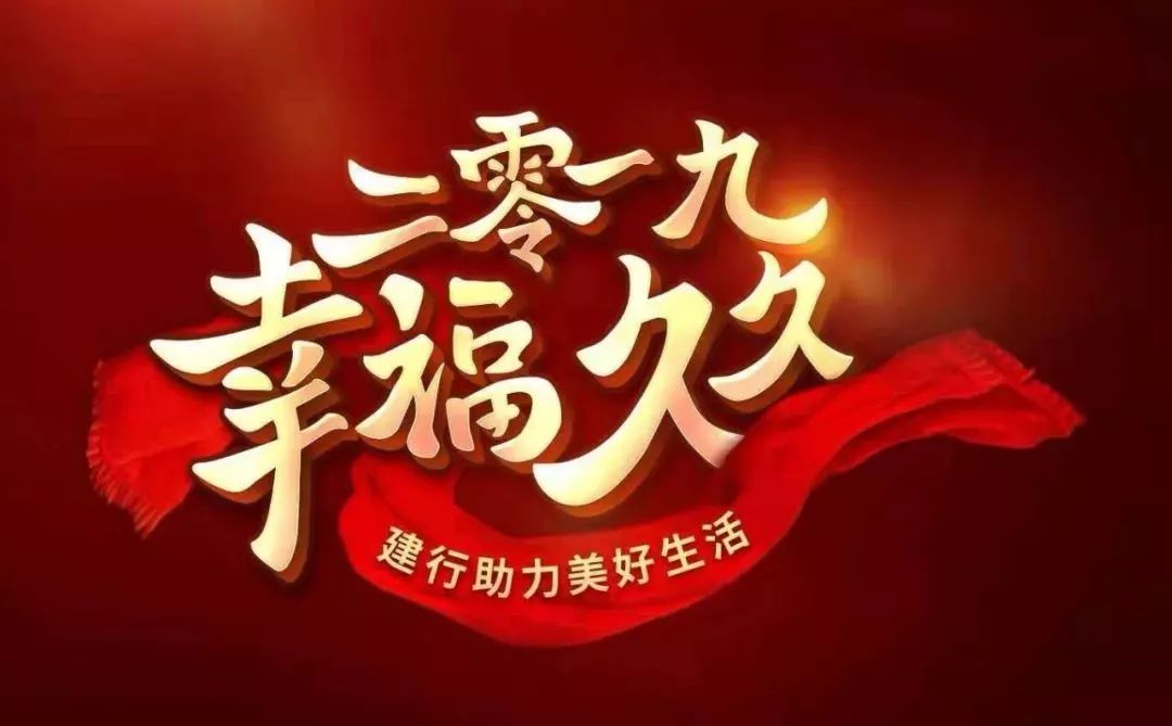 迎新年伴家人品美食2019幸福久久