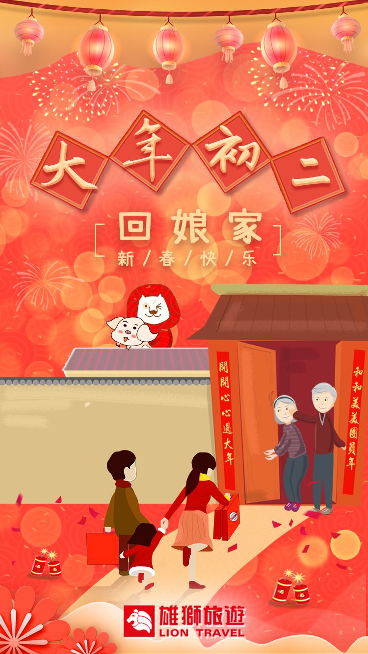 欣台湾祝您大年初二快乐