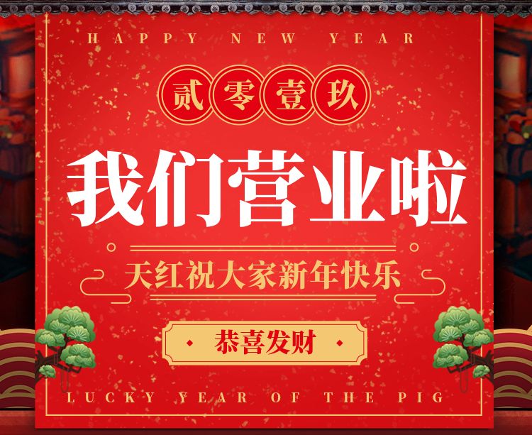 正月初三我们营业啦天红祝大家万事如意2019继续同行