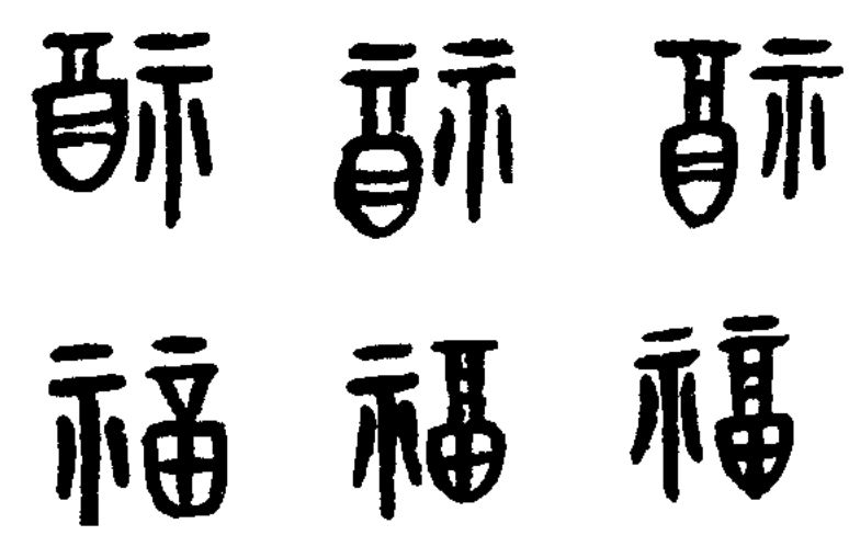 金文福字书法图片