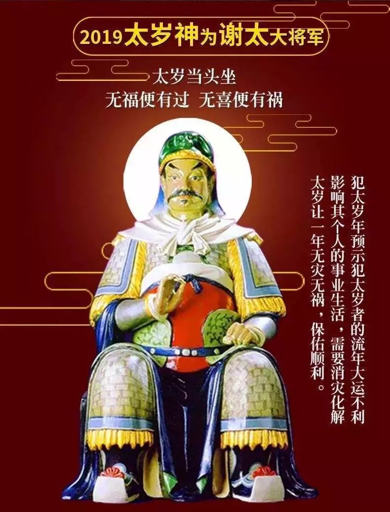 平安吉祥常護佑恭迎2019年當值太歲菩薩謝太大將軍