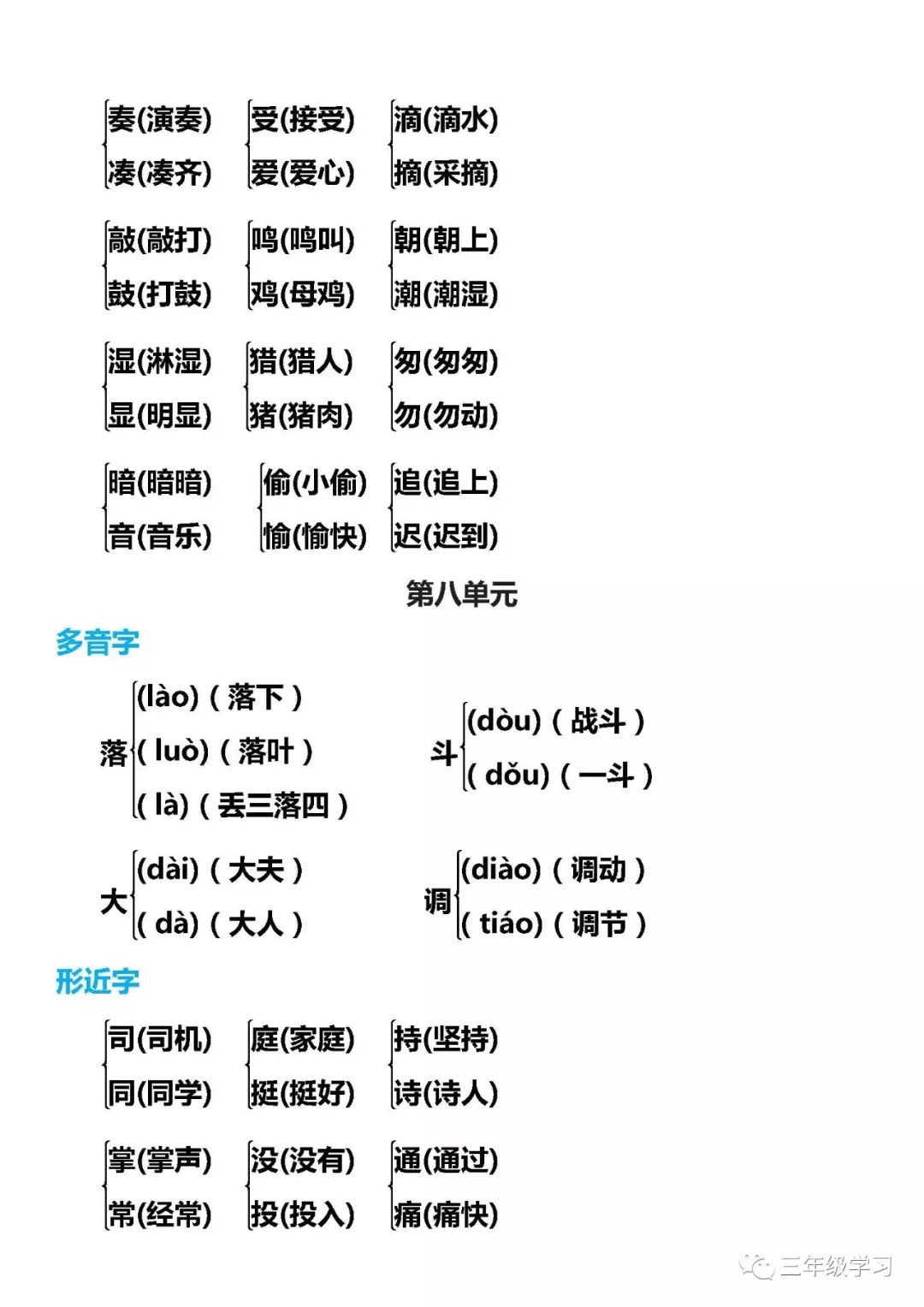 部编三年级语文上册多音字形近字组词汇总