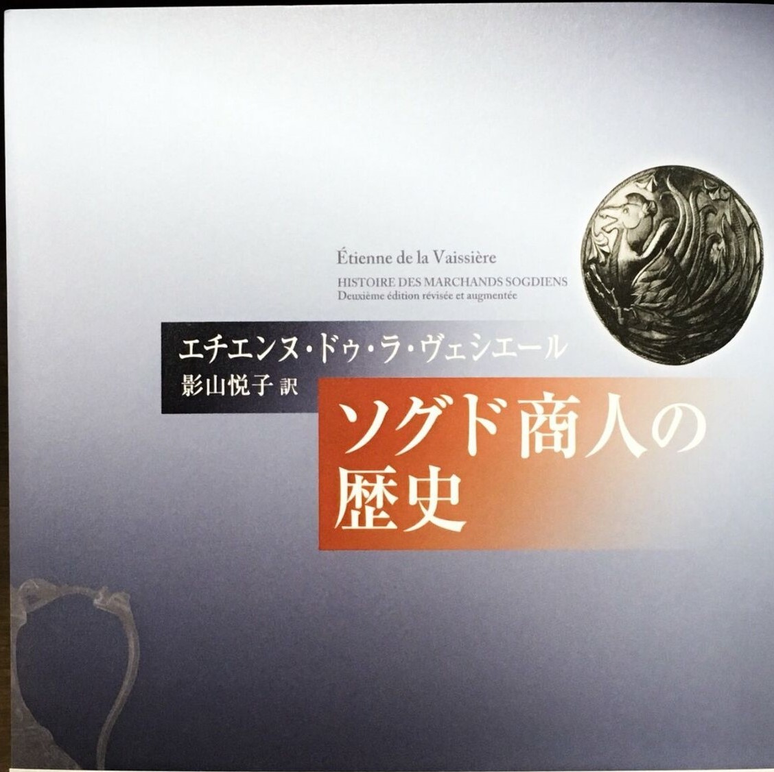 魏義天《ソグド商人の歴史》（影山悅子譯）出版_手机搜狐网