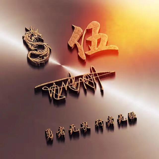 伍字霸气图片