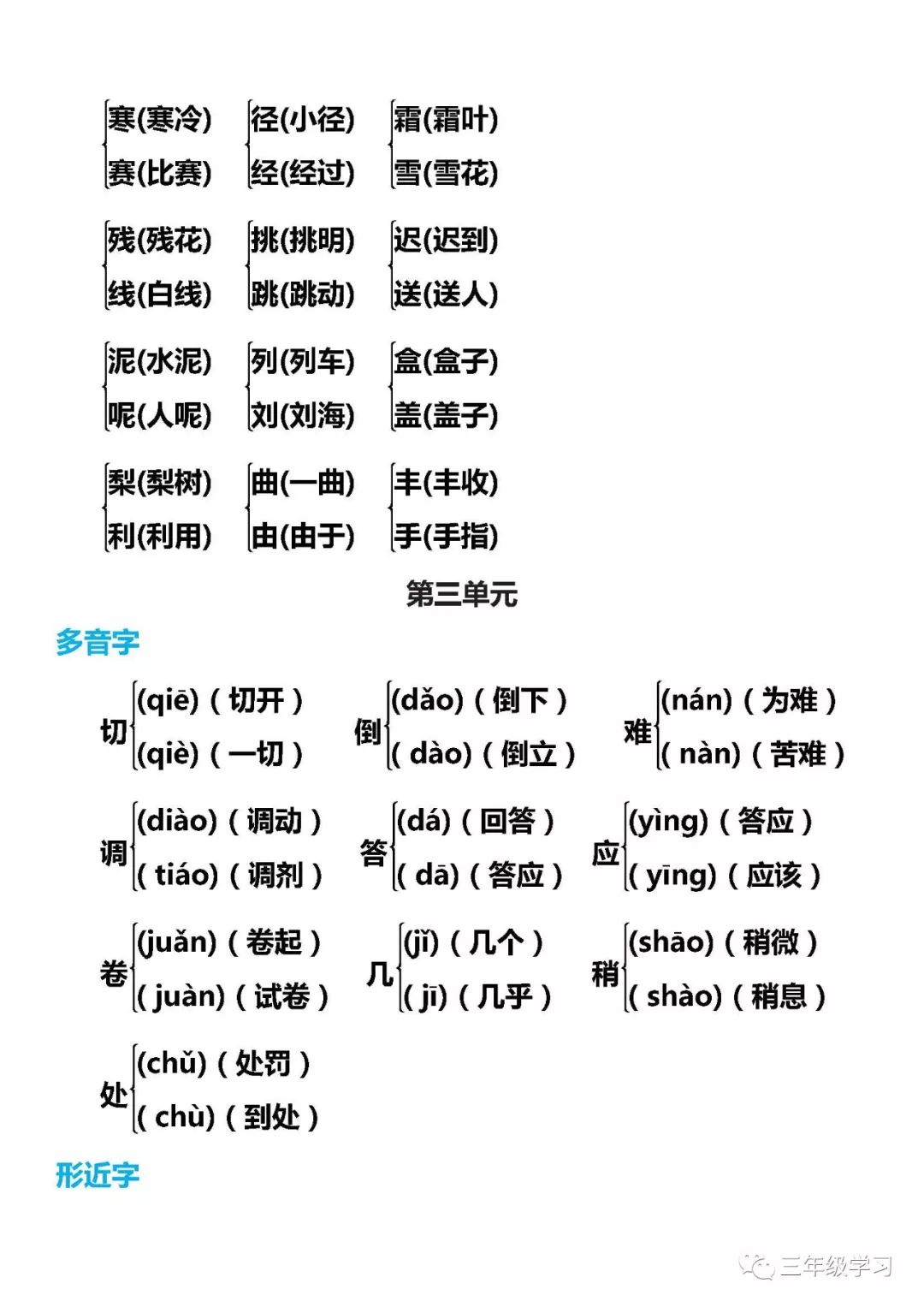 部編三年級語文上冊多音字形近字組詞彙總