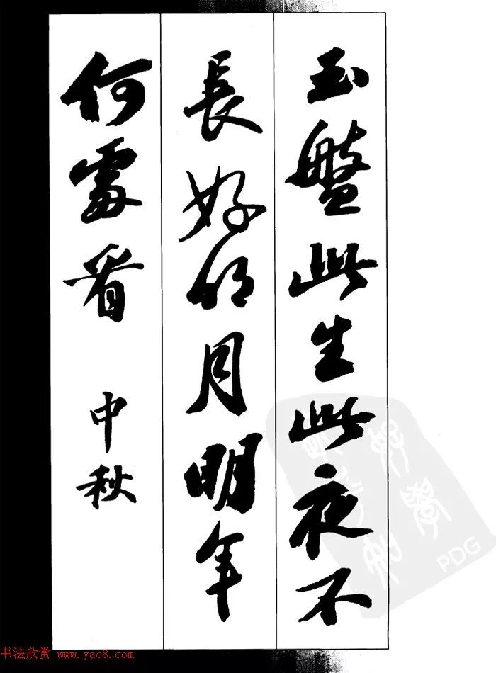 蘇軾行書集字古詩27首