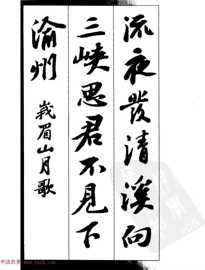 蘇軾行書集字古詩27首