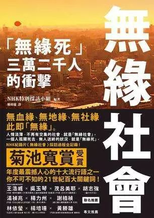 东西 日本已经进入一个"无缘社会:日本每年有3万2千人走上"无缘死