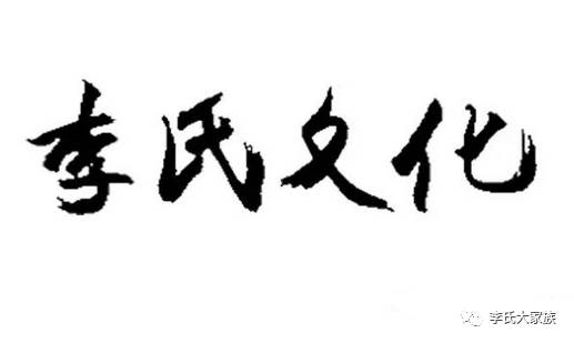 【李氏】李氏文化的當代價值