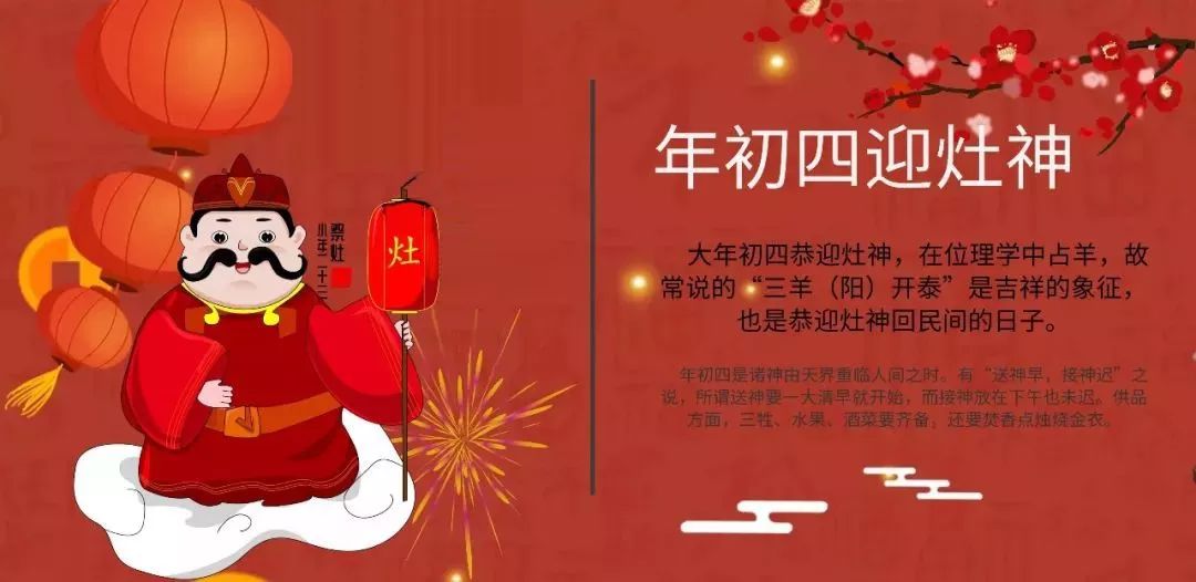 春节习俗篇正月初四传统习俗你听说过吗