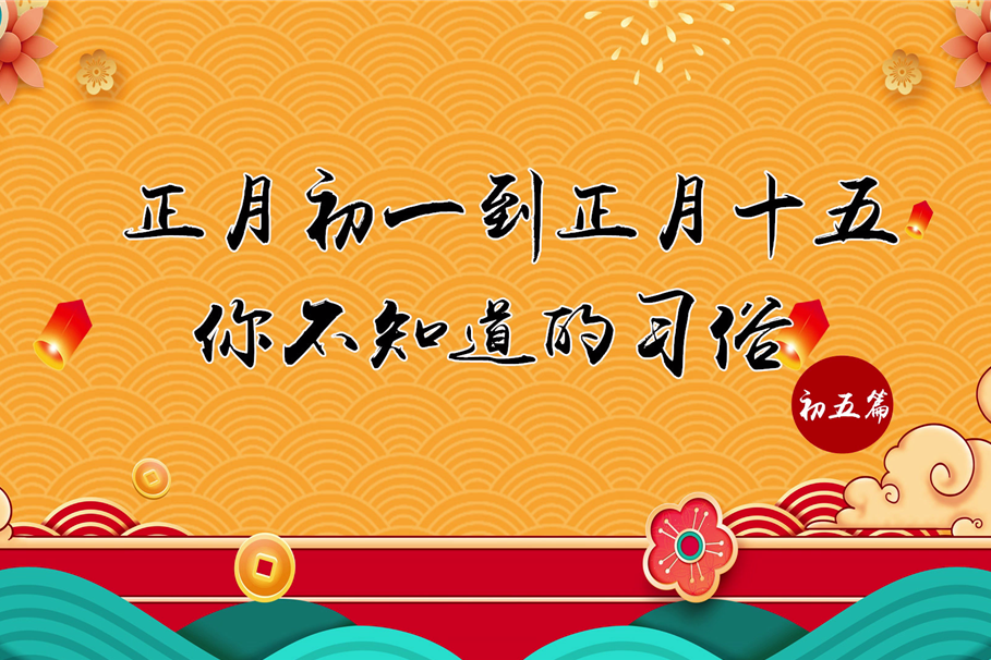 正月初一到正月十六你不知道的习俗正月初五