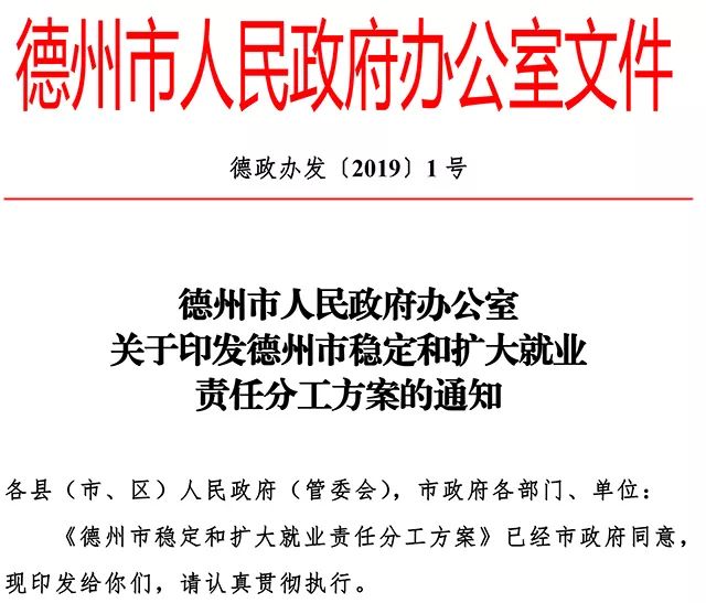 德州市政府發佈2019年1號紅頭文件涉及40條詳細措施