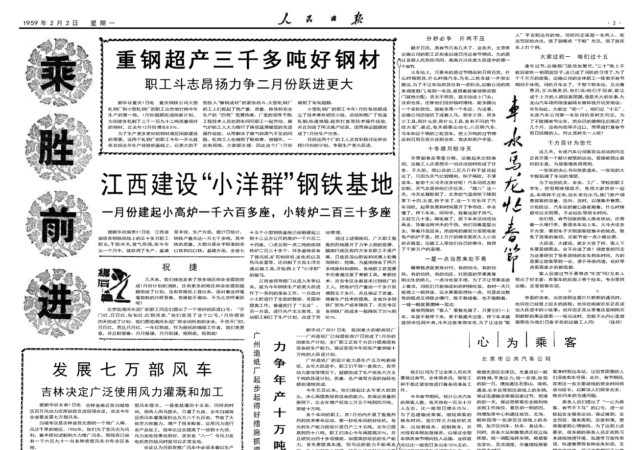 60年前的老报纸 1959年2月2日《人民日报》