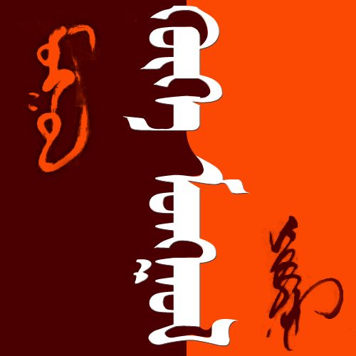 蒙古字 微信图片