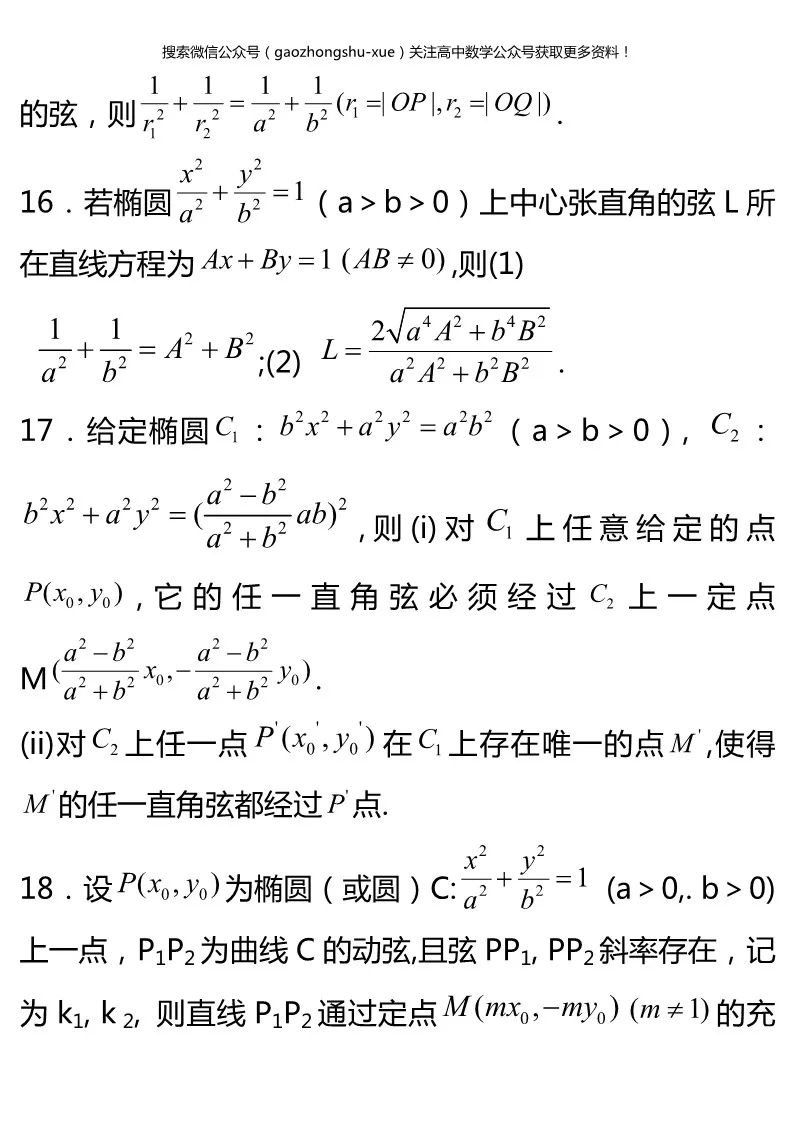 【高二下预习】椭圆方程的92条公式定理,赶快收藏起来慢慢看!