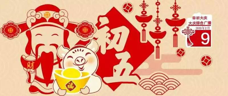 早听大庆大年初五破五破除禁忌迎祥纳福