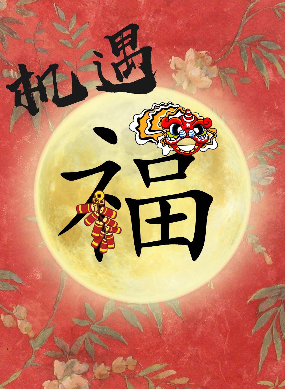 五福合成點擊空白處領取你的新年祝福願我們都能溫和而堅定內心充盈而