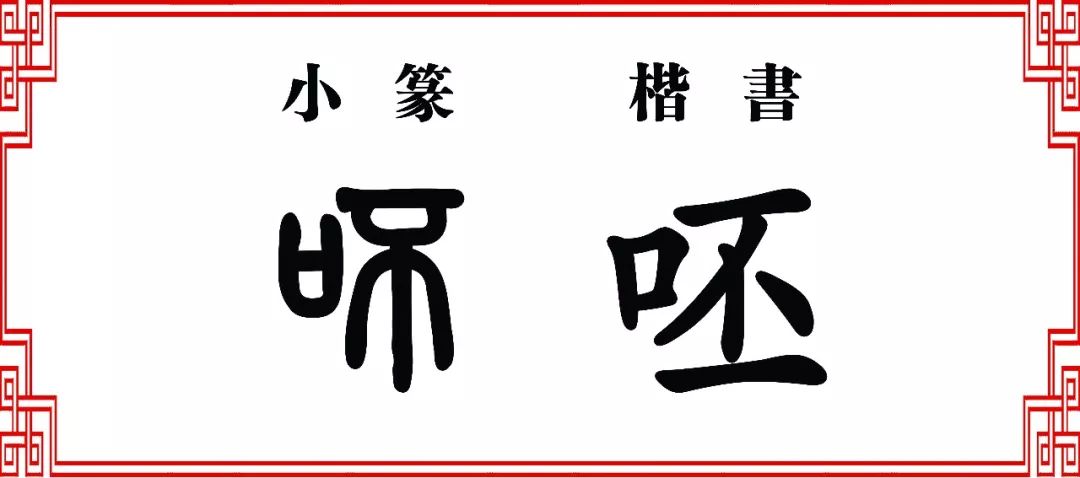 呸pēi它還有一個異體字,就純粹使用了