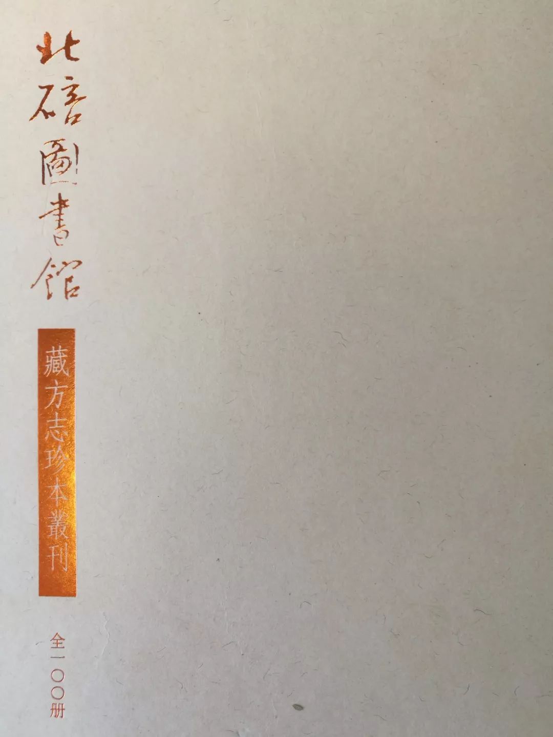 北碚图书馆藏方志珍本丛刊(全100册)恶 惡噁"恶"有四读:读"è音鳄"时