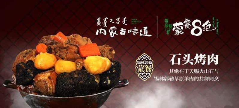 【舌尖上的锡林郭勒】带您了解蒙古族美食——石头烤肉