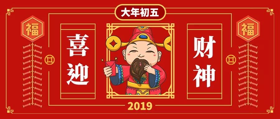 豬年發發發!恭喜發財!放鞭炮,迎財神!大年初五,財神到!財神到!財神到!