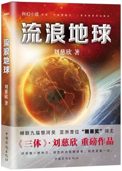 每個人懷揣著恐懼和希望踏上漫長的流浪之旅——《流浪地球》_劉慈欣