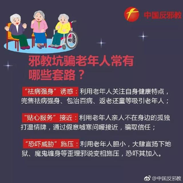 提防邪教对老年人的"侵蚀"