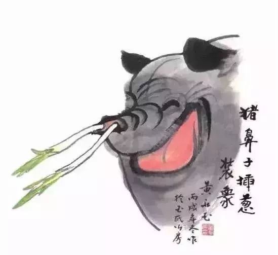 《猪鼻子插葱,装象↑题识:悟能平生最怕悟空,一下苍蝇,一下蜜蜂,防