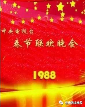 1988春节联欢晚会完整图片