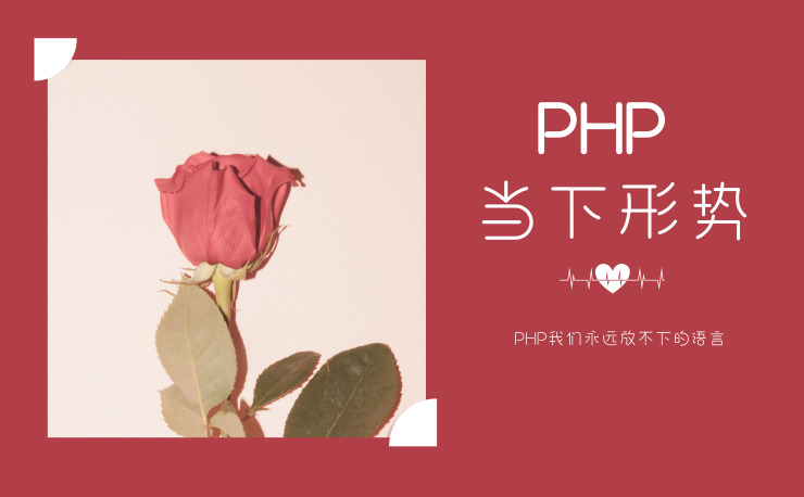 北京PHP培训排行，php的当下形势