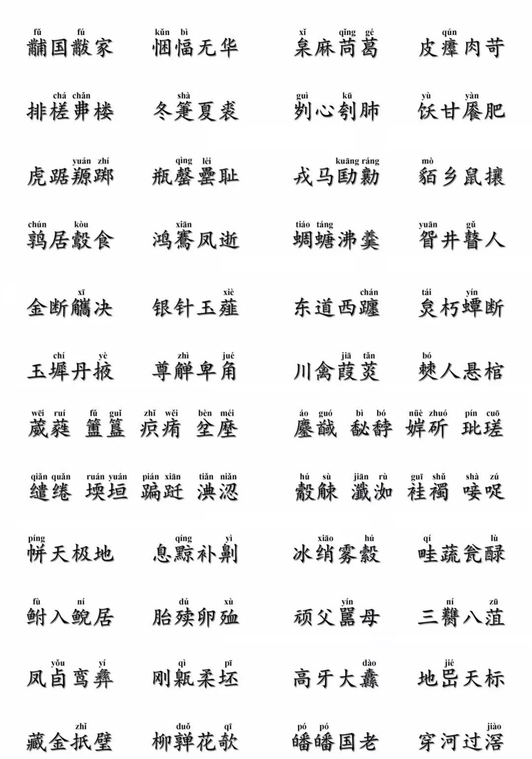 中国最难写的字的拼音图片