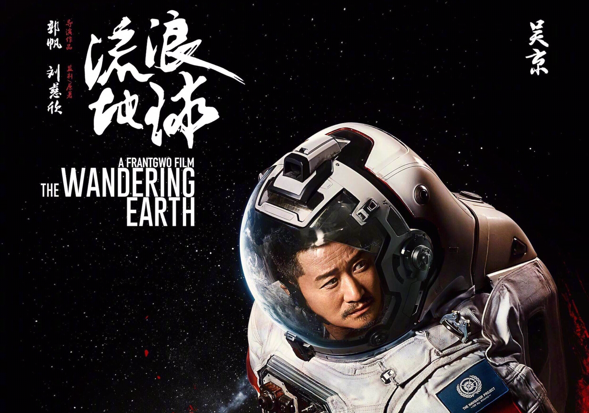 《流浪地球》中国首部科幻电影!十大看点你不容错过!