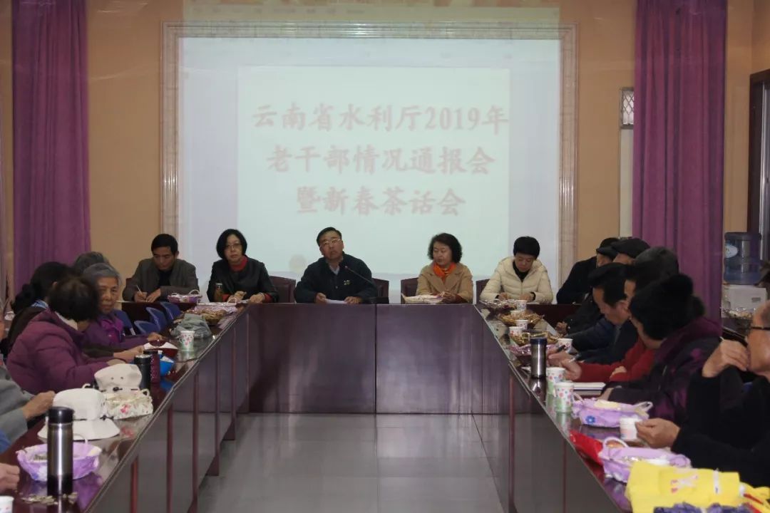 云南省水利厅召开2019年老干部情况通报会暨新春茶话会