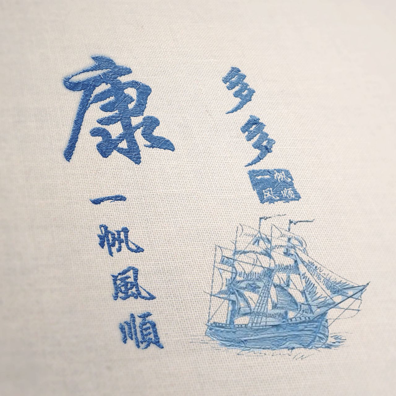 微信頭像,姓名頭像,新款刺繡風格一帆風順,願您2019年諸事順利