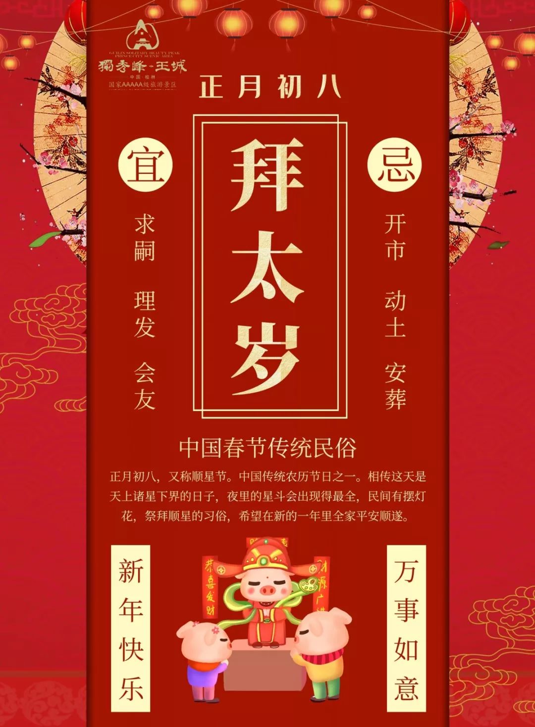 正月初八顺星节,祭星祈福