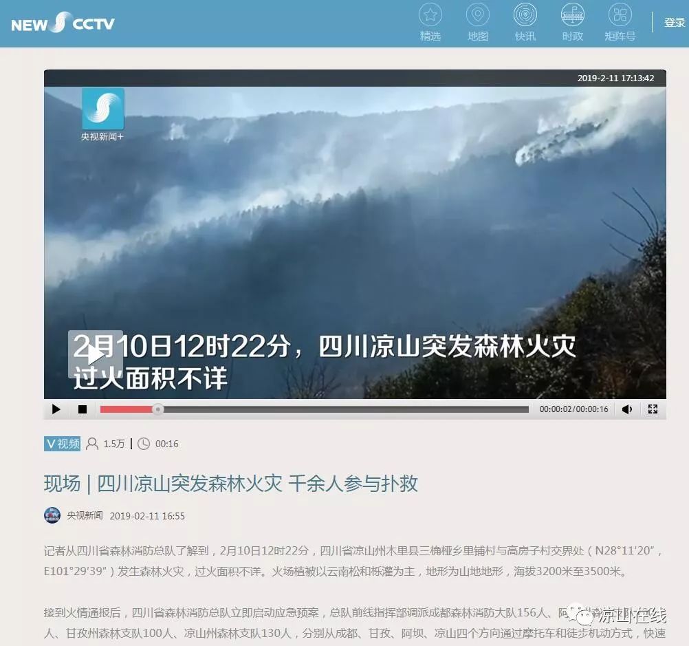 【视频】央视新闻报道:凉山这里发生森林火灾 1500人参与扑救