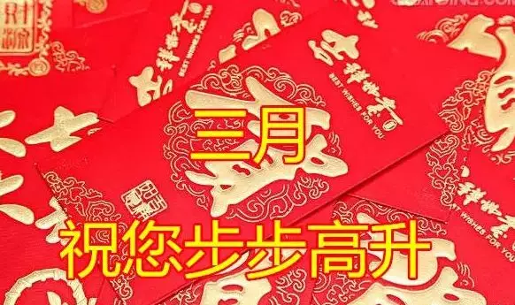 正月初八,開工大吉_祝福