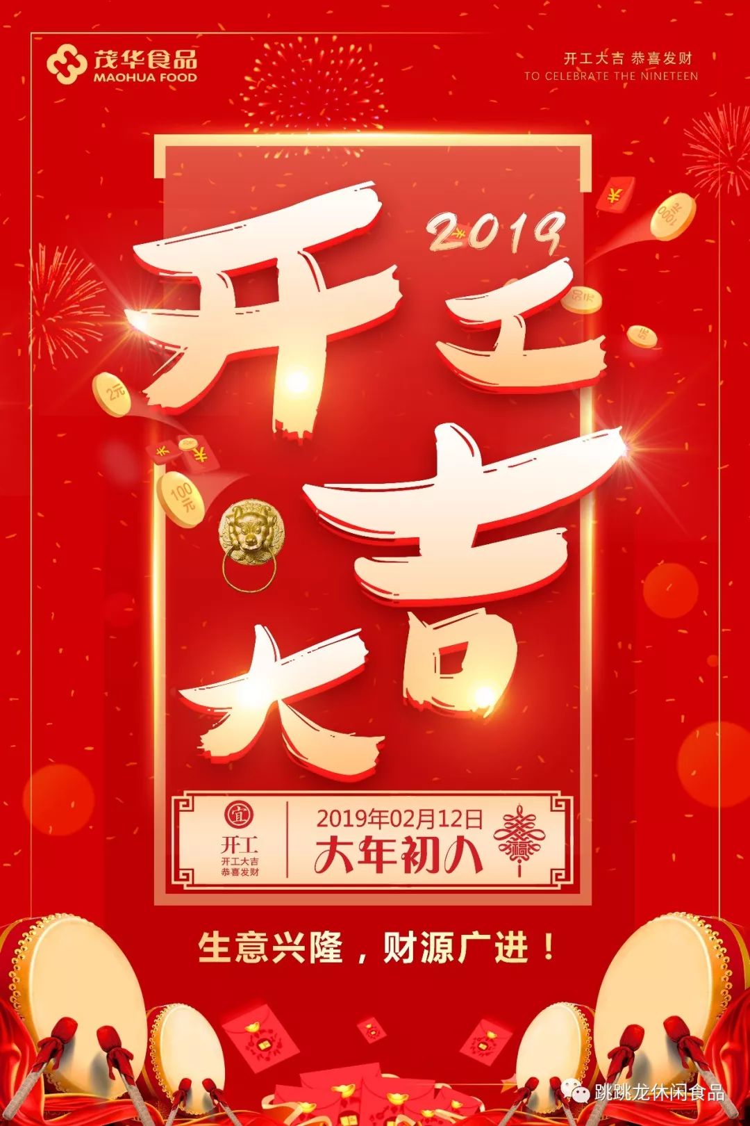 【開工大吉】大年初八,四川茂華食品正式開工啦!