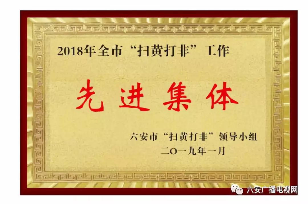 关于表彰六安市2018年度"扫黄打非"