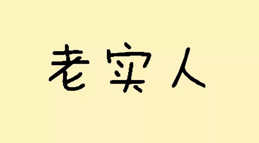 老实人图片带字图片