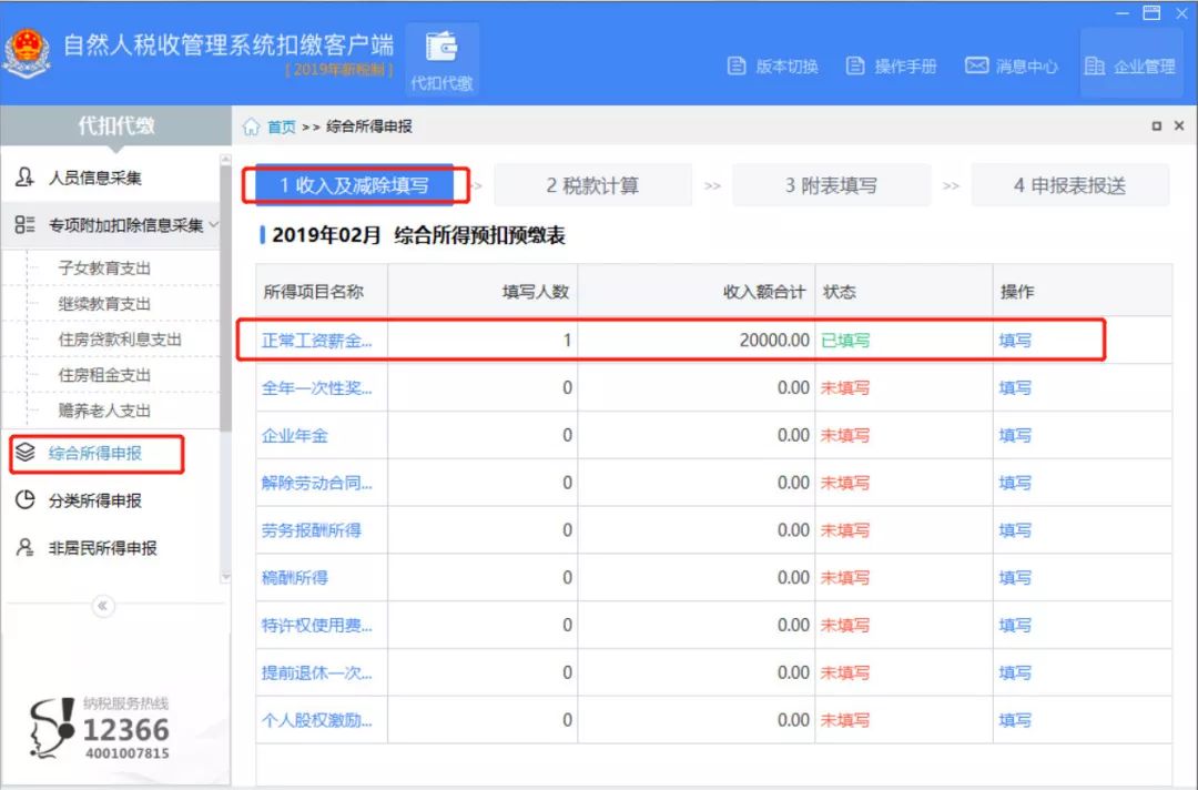 人稅收管理系統扣繳客戶端來提前計算上述2月份工資應預扣繳的稅額