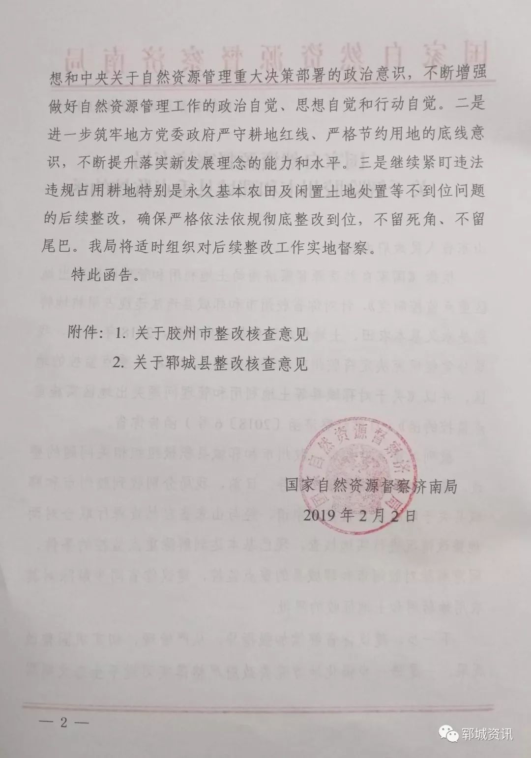 國家自然資源督察濟南局解除鄆城縣重點監控