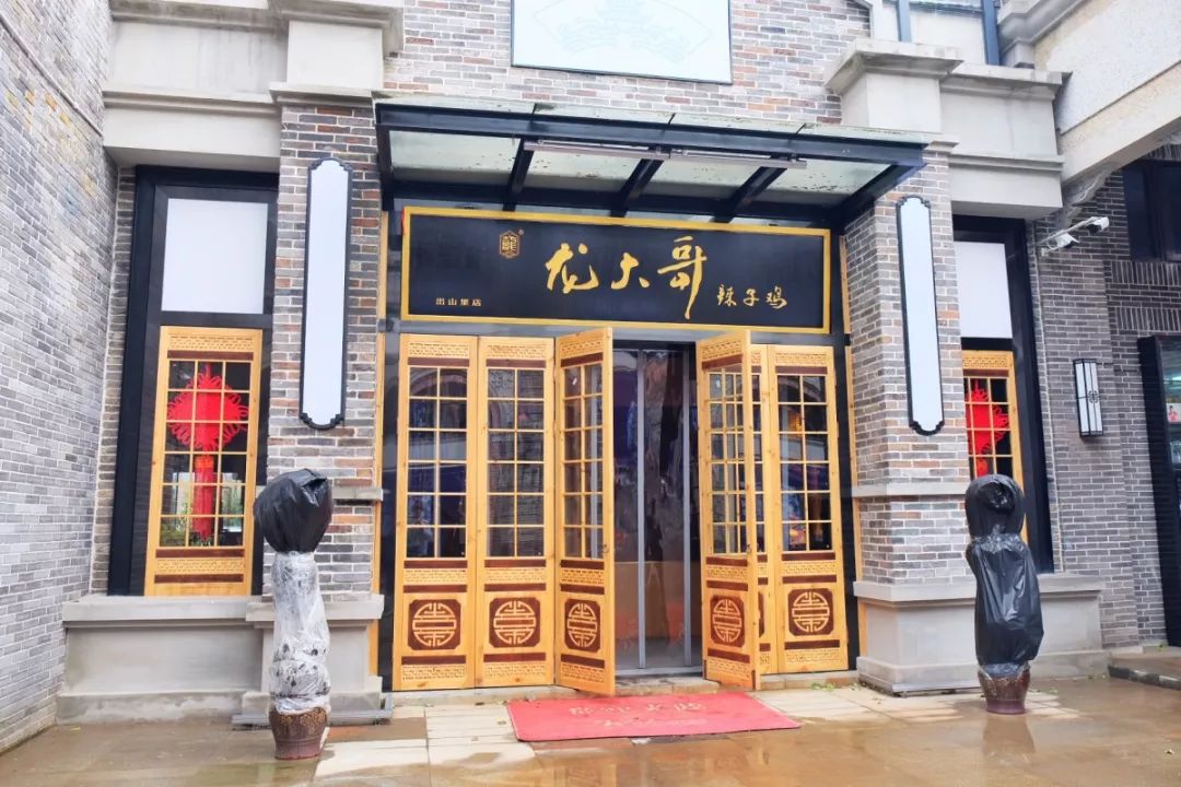 龙大哥辣子鸡总店图片