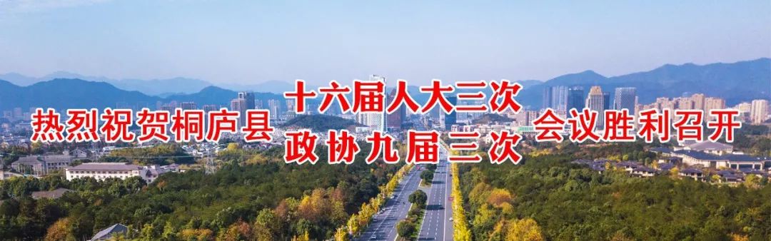 中国人民政治协商会议桐庐县第九届委员会第三次会议在县政府会议中心