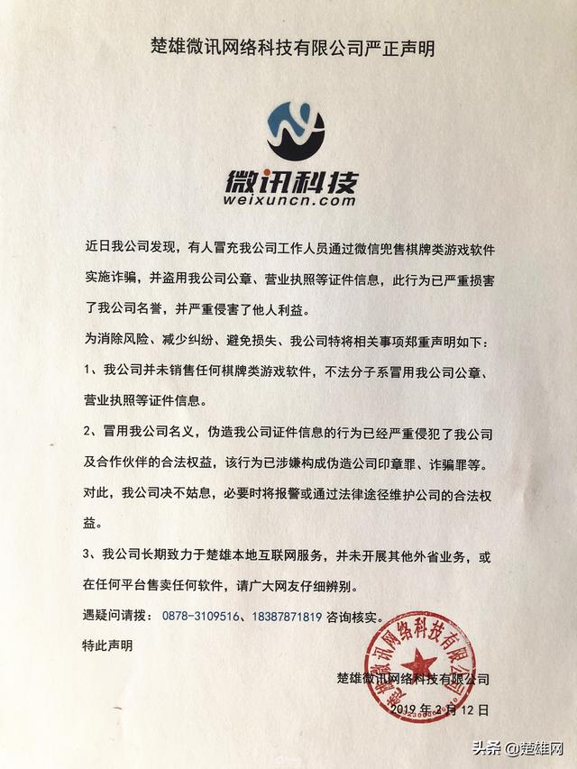 楚雄微讯网络科技有限公司严正声明